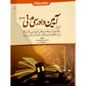 کمک حافظه آیین دادرسی مدنی (جلد اول) | دکتر مهدی فلاح خاریکی و سیده هاله هاشمی