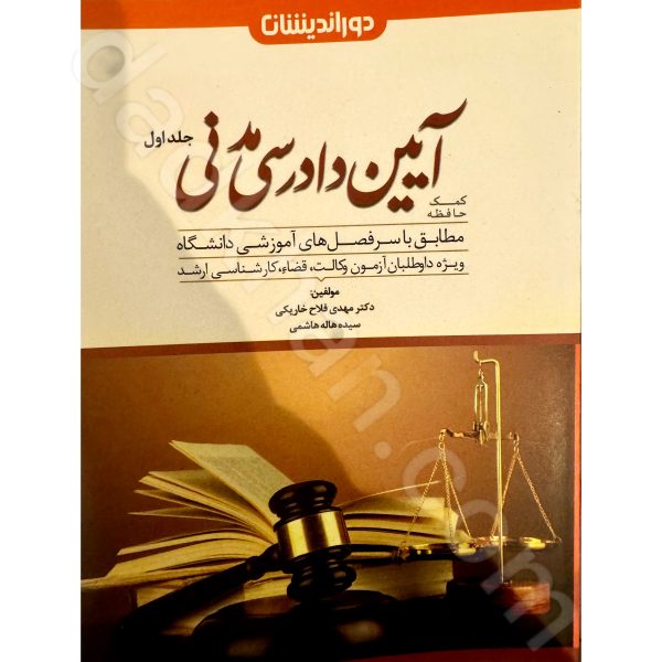 کمک حافظه آیین دادرسی مدنی (جلد اول) | دکتر مهدی فلاح خاریکی و سیده هاله هاشمی