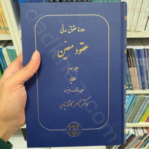 دوره مقدماتی حقوق مدنی: درس هایی از عقود معین جلد سوم | دکتر کاتوزیان