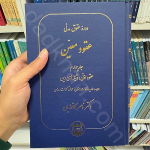 دوره مقدماتی حقوق مدنی: درس هایی از عقود معین جلد چهارم | دکتر کاتوزیان