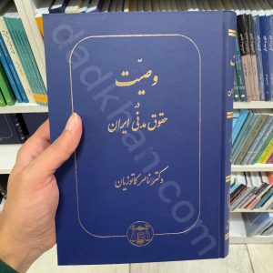 وصیت در حقوق مدنی ایران | دکتر ناصر کاتوزیان