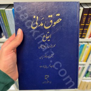 حقوق مدنی ایقاع (نظریه عمومی - ایقاع معین) دکتر کاتوزیان