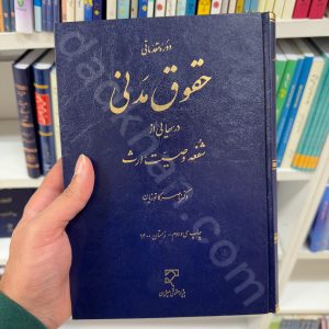 دوره مقدماتی حقوق مدنی: درس هایی از شفعه، وصیت و ارث دکتر ناصر کاتوزیان