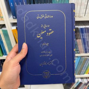 دوره مقدماتی حقوق مدنی: درس هایی از عقود معین جلد دوم | دکتر کاتوزیان