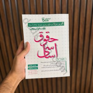 مجموعه سوالات طبقه بندی شده حقوق اساسی | محسن جعفری و محمد عبدالهیان