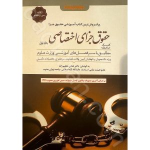 کمک حافظه حقوق جزای اختصاصی | جلد اول | دکتر شادی عظیم زاده