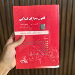 قانون مجازات اسلامی | اساعیل ساوالانی | مشاهیر دادآفرین