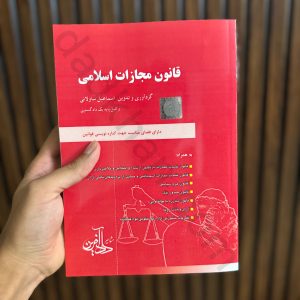 قانون مجازات اسلامی | اساعیل ساوالانی | مشاهیر دادآفرین