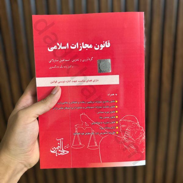 قانون مجازات اسلامی | اساعیل ساوالانی | مشاهیر دادآفرین