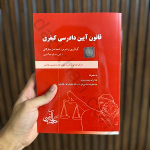 قانون آیین دادرسی کیفری | اسماعیل ساولانی | مشاهیر دادآفرین