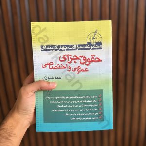 مجموعه سوالات چهارگزینه ای حقوق جزای عمومی و اختصاصی احمد غفوری