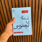 کتاب بایسته های لایحه نویسی دکتر حسن کیا انتشارات دادبخش