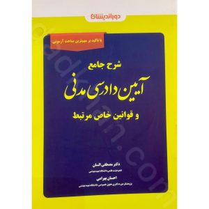 شرح جامع آیین دادرسی مدنی و قوانین خاص مرتبط | دوراندیشان | دکتر مصطفی السان
