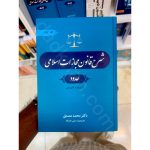شرح قانون مجازات اسلامی حدود (جلد سوم) | دکتر مصدق | جنگل