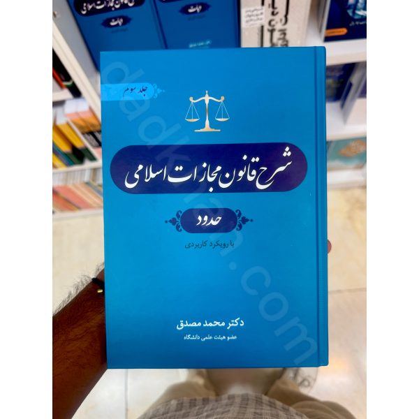 شرح قانون مجازات اسلامی حدود (جلد سوم) | دکتر مصدق | جنگل