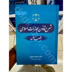 شرح قانون مجازات اسلامی قصاص (جلد چهارم) | دکتر مصدق | جنگل