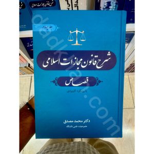 شرح قانون مجازات اسلامی قصاص (جلد چهارم) | دکتر مصدق | جنگل