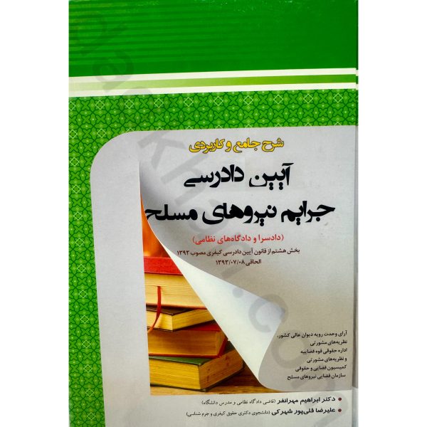 شرح جامع و کاربردی آیین دادرسی جرایم نیرو های مسلح | دکتر مهرانفر و قلی پور