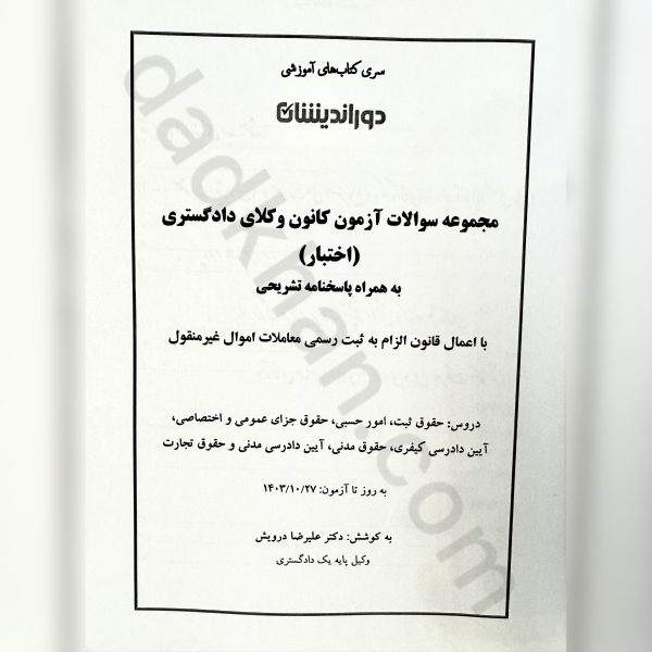کتاب مجموعه سوالات اختبار از انتشارات دوراندیشان