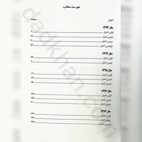 کتاب مجموعه سوالات اختبار از انتشارات دوراندیشان
