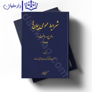شرایط عمومی پیمان ها طرح و ساخت (P&DB)