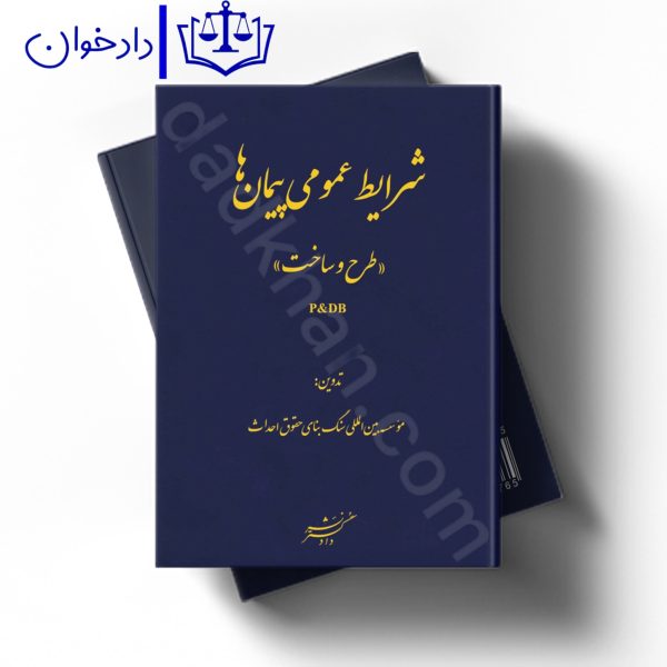 شرایط عمومی پیمان ها طرح و ساخت (P&DB)