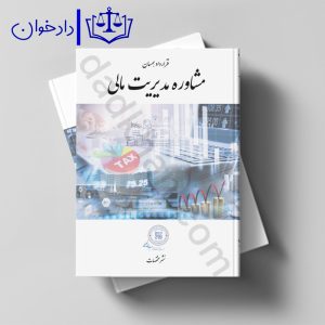 قرارداد همسان مشاوره مدیریت مالی | نشر مختصات | موسسه حقوقی احداث