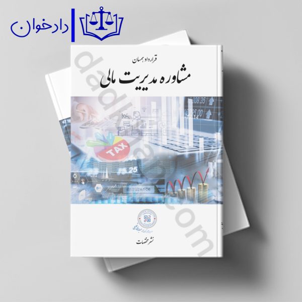 قرارداد همسان مشاوره مدیریت مالی | نشر مختصات | موسسه حقوقی احداث