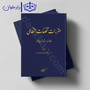 مقررات تخلفات انتظامی (کارفرما ، مشاور و پیمانکار) | دادگستر