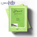 موسسات حقوقی (ماهیت، خدمات و قرارداد های همسان)