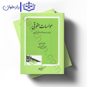 موسسات حقوقی (ماهیت، خدمات و قرارداد های همسان)