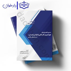 دستورالعمل های نحوه ی جبران آثار ناشی از افزایش قیمت ارز در پیمان های ریالی | دادگستر