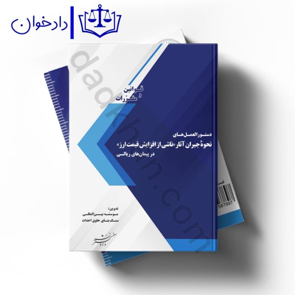 دستورالعمل های نحوه ی جبران آثار ناشی از افزایش قیمت ارز در پیمان های ریالی | دادگستر