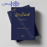 نظامات فنی و اجرایی (حاکم بر طرح های عمرانی و غیر عمرانی) | دادگستر