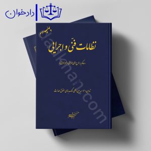 نظامات فنی و اجرایی (حاکم بر طرح های عمرانی و غیر عمرانی) | دادگستر