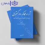 آرای محاکم دادگستری (هیأت حل اختلاف قراردادی وزارت نفت)