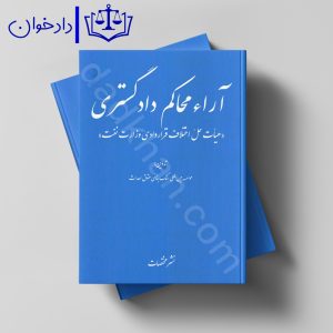 آرای محاکم دادگستری (هیأت حل اختلاف قراردادی وزارت نفت)