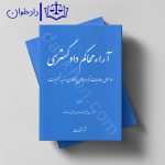 آرای محاکم دادگستری (وصول مطالبات قراردادی پیمانکاری و تهیه تجهیزات) | انتشارات دادگستر | موسسه حقوقی احداث