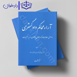 آرای محاکم دادگستری (وصول مطالبات قراردادی پیمانکاری و تهیه تجهیزات) | انتشارات دادگستر | موسسه حقوقی احداث