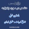 شعر در مورد وکیل | بلند ترین غزل تاریخ ادبیات و حقوق ایران