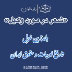شعر در مورد وکیل | بلند ترین غزل تاریخ ادبیات و حقوق ایران