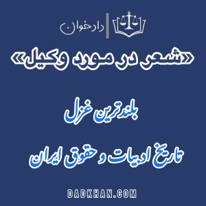 شعر در مورد وکیل | بلند ترین غزل تاریخ ادبیات و حقوق ایران