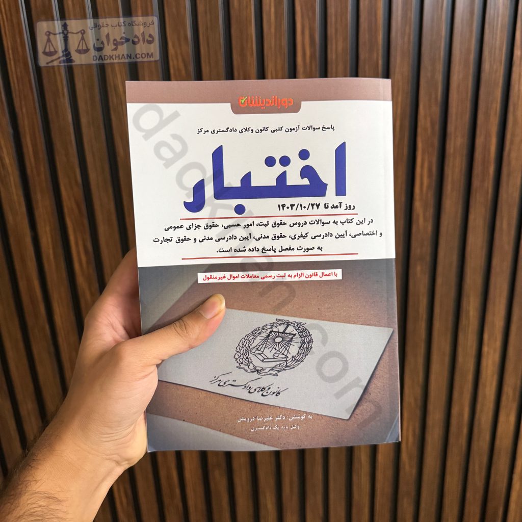 فایل مجموعه سوالات اختبار از انتشارات دوراندیشان pdf