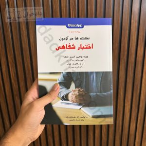 نکته ها در آزمون اختبار شفاهی | دکتر علیرضا درویش | دوراندیشان