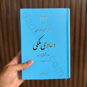 راهنمای تحلیلی، کاربردی دعاوی ملکی در نظام قضایی ایران | حسین اقدامی