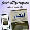 معزفس کتاب مجموعه سوالات اختبار با پاسخ تشریحی دوراندیشان