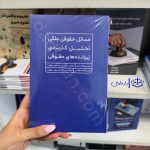 مسائل حقوقی ملکی تحلیل کاربردی پرونده های حقوقی | حسین اقدامی