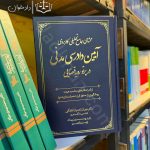 محشای جامع تحلیلی کاربردی آیین دادرسی مدنی در پرتو رویه قضایی